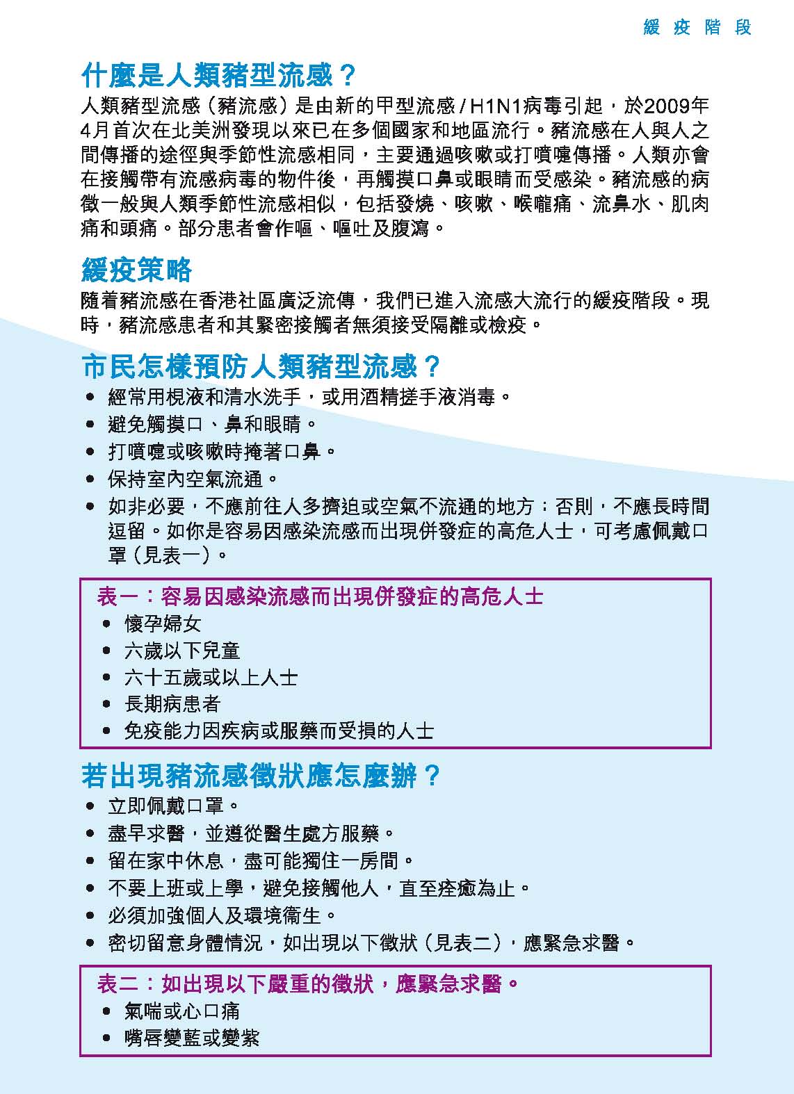 缓疫阶段 - 预防人类猪型流感须知